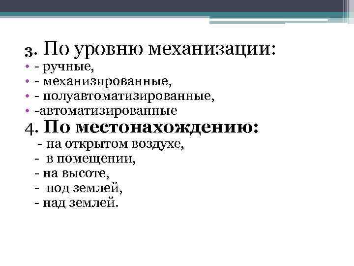 3. По уровню механизации: • - ручные, • - механизированные, • - полуавтоматизированные, •