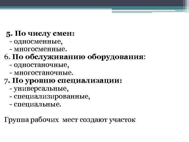  5. По числу смен: - односменные, - многосменные. 6. По обслуживанию оборудования: -