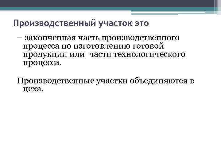 Производственный участок это – законченная часть производственного процесса по изготовлению готовой продукции или части