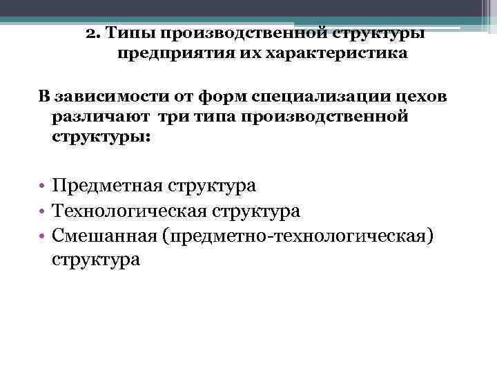 2. Типы производственной структуры предприятия их характеристика В зависимости от форм специализации цехов различают