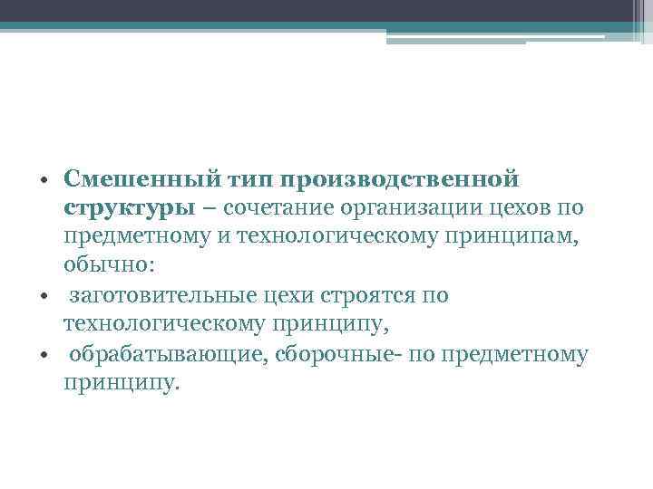  • Смешенный тип производственной структуры – сочетание организации цехов по предметному и технологическому