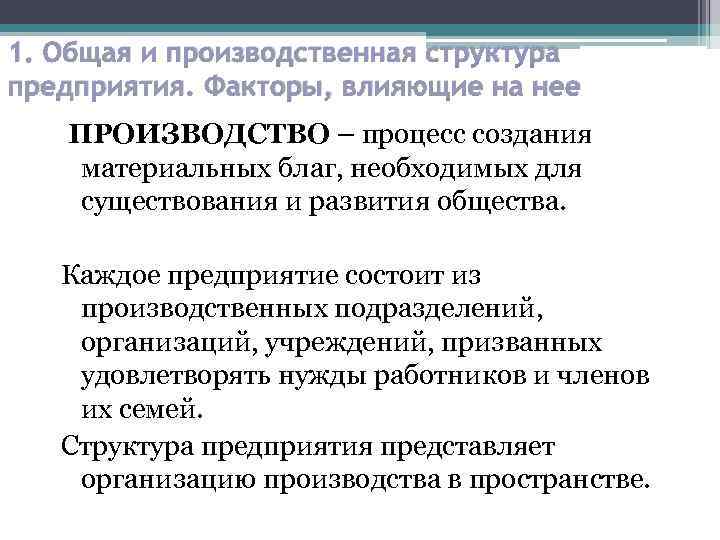 Производственная структура предприятия факторы ее определяющие. Производственная структура организации и факторы её определяющие. Процесс создания материальных благ. Понятие организации производственного процесса