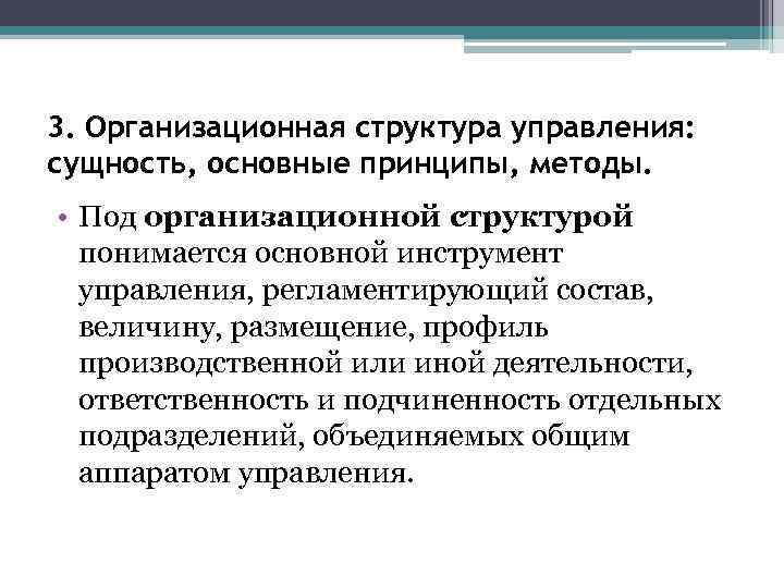 3. Организационная структура управления: сущность, основные принципы, методы. • Под организационной структурой понимается основной