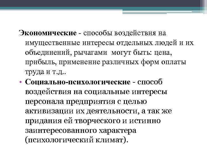 Экономические - способы воздействия на имущественные интересы отдельных людей и их объединений, рычагами могут