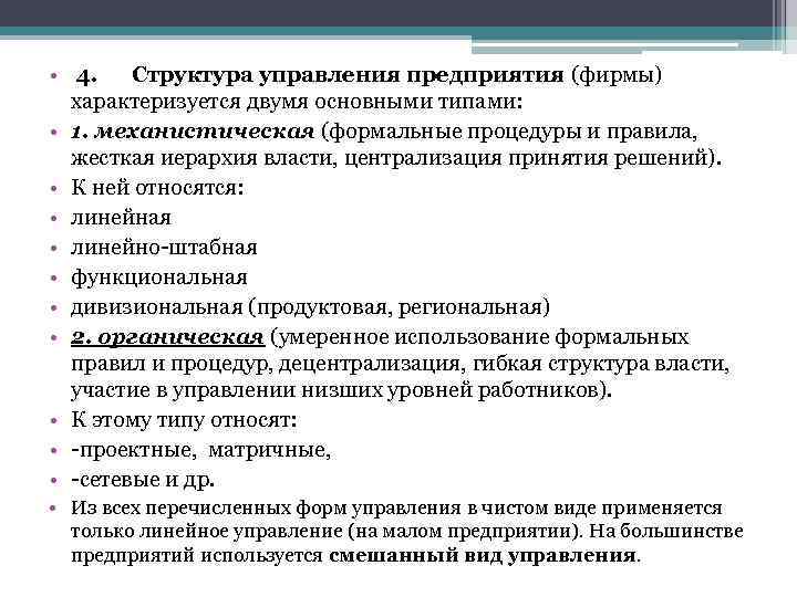  • 4. Структура управления предприятия (фирмы) характеризуется двумя основными типами: • 1. механистическая