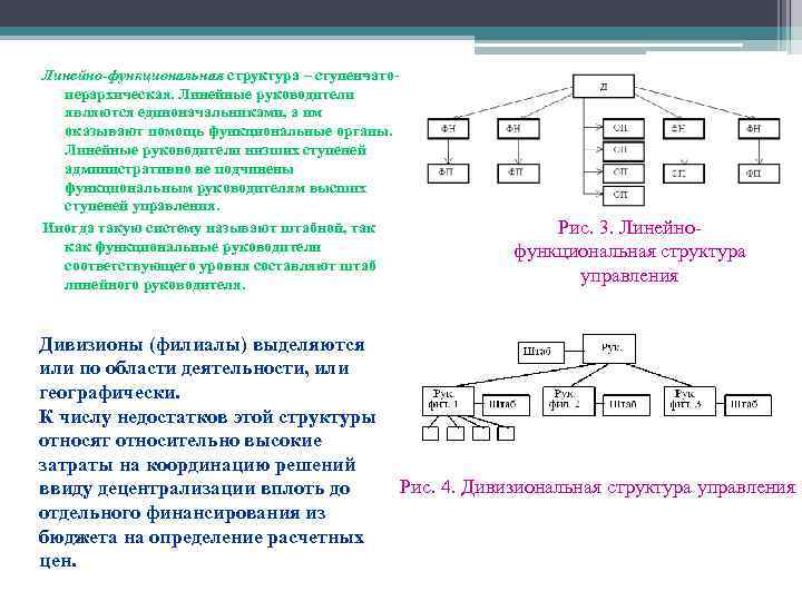 Линейно-функциональная структура – ступенчатоиерархическая. Линейные руководители являются единоначальниками, а им оказывают помощь функциональные органы.