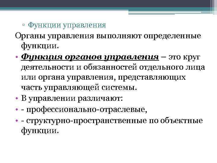 ▫ Функции управления Органы управления выполняют определенные функции. • Функция органов управления – это