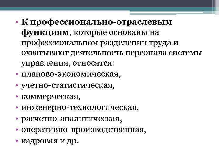  • К профессионально-отраслевым функциям, которые основаны на профессиональном разделении труда и охватывают деятельность