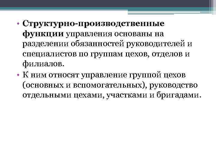  • Структурно-производственные функции управления основаны на разделении обязанностей руководителей и специалистов по группам