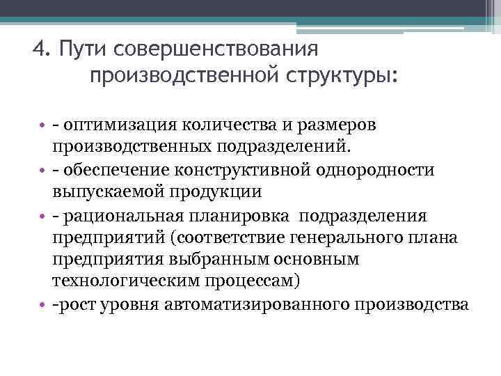 4. Пути совершенствования производственной структуры: • - оптимизация количества и размеров производственных подразделений. •