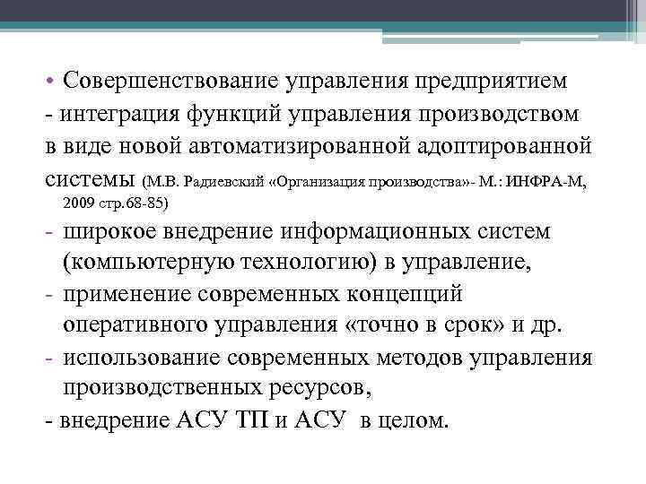  • Совершенствование управления предприятием - интеграция функций управления производством в виде новой автоматизированной