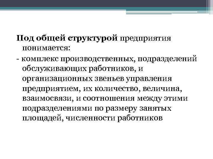 Под общей структурой предприятия понимается: - комплекс производственных, подразделений обслуживающих работников, и организационных звеньев