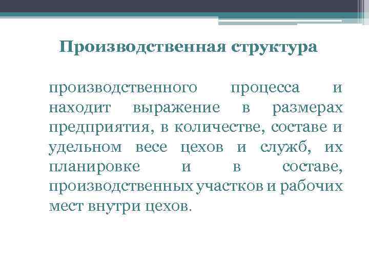 Производственная структура производственного процесса и находит выражение в размерах предприятия, в количестве, составе и