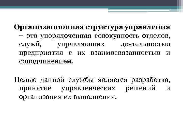 Организационная структура управления – это упорядоченная совокупность отделов, служб, управляющих деятельностью предприятия с их