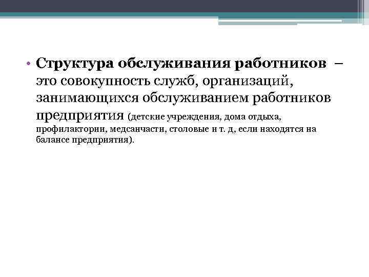  • Структура обслуживания работников – это совокупность служб, организаций, занимающихся обслуживанием работников предприятия