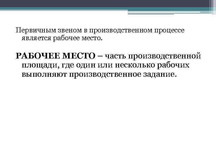 Первичным звеном в производственном процессе является рабочее место. РАБОЧЕЕ МЕСТО – часть производственной площади,