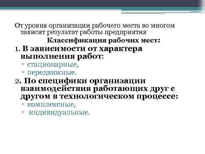 От уровня организации рабочего места во многом зависит результат работы предприятия Классификация рабочих мест: