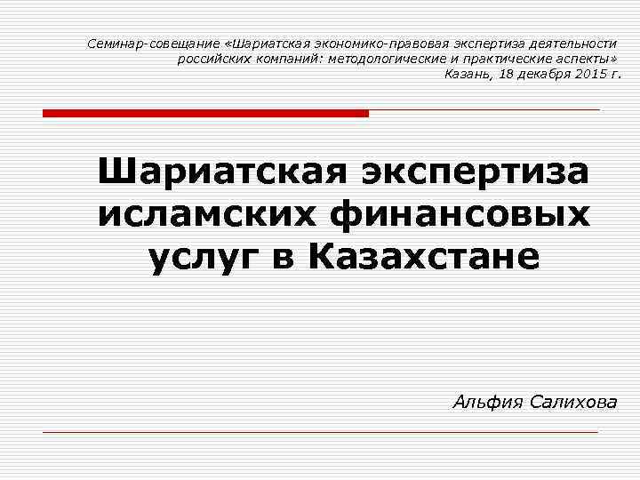 Семинар-совещание «Шариатская экономико-правовая экспертиза деятельности российских компаний: методологические и практические аспекты» Казань, 18 декабря