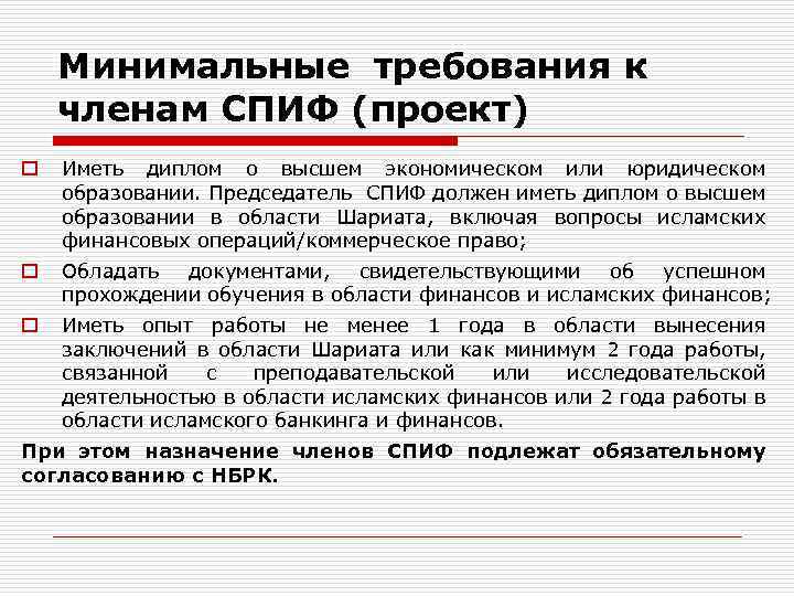 Минимальные требования к членам СПИФ (проект) o Иметь диплом о высшем экономическом или юридическом