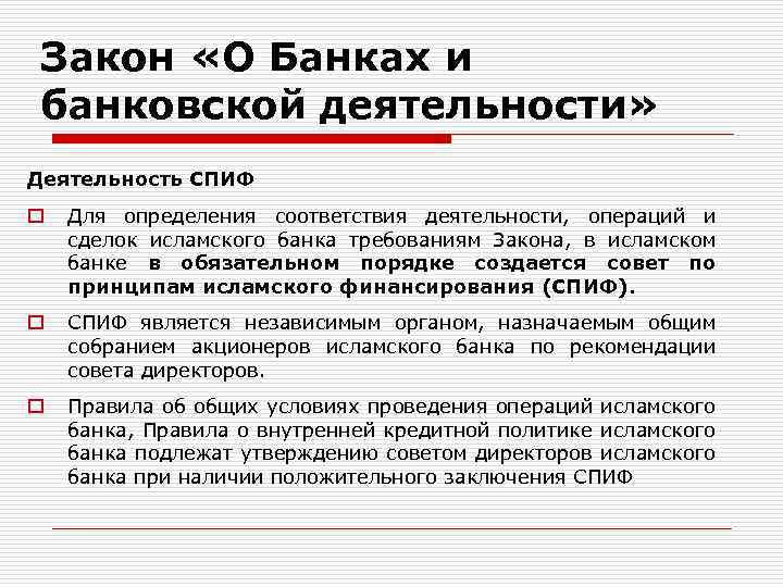 Закон «О Банках и банковской деятельности» Деятельность СПИФ o Для определения соответствия деятельности, операций
