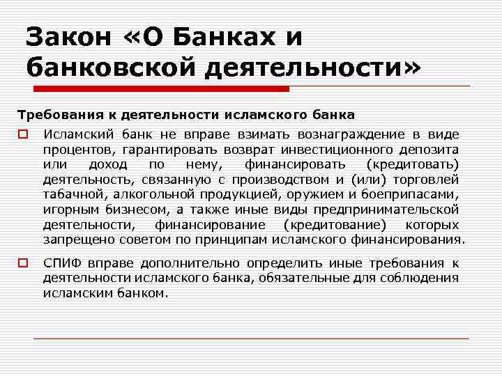 Закон «О Банках и банковской деятельности» Требования к деятельности исламского банка o Исламский банк