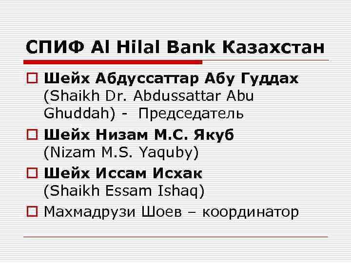 СПИФ Al Hilal Bank Казахстан o Шейх Абдуссаттар Абу Гуддах (Shaikh Dr. Abdussattar Abu