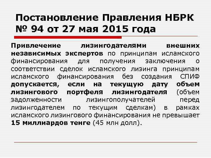 Постановление Правления НБРК № 94 от 27 мая 2015 года Привлечение лизингодателями внешних независимых