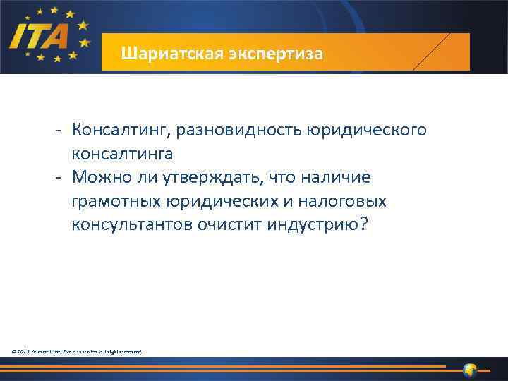 Шариатская экспертиза - Консалтинг, разновидность юридического консалтинга - Можно ли утверждать, что наличие грамотных