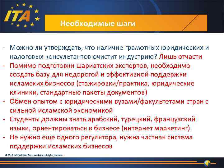 Необходимые шаги - Можно ли утверждать, что наличие грамотных юридических и налоговых консультантов очистит