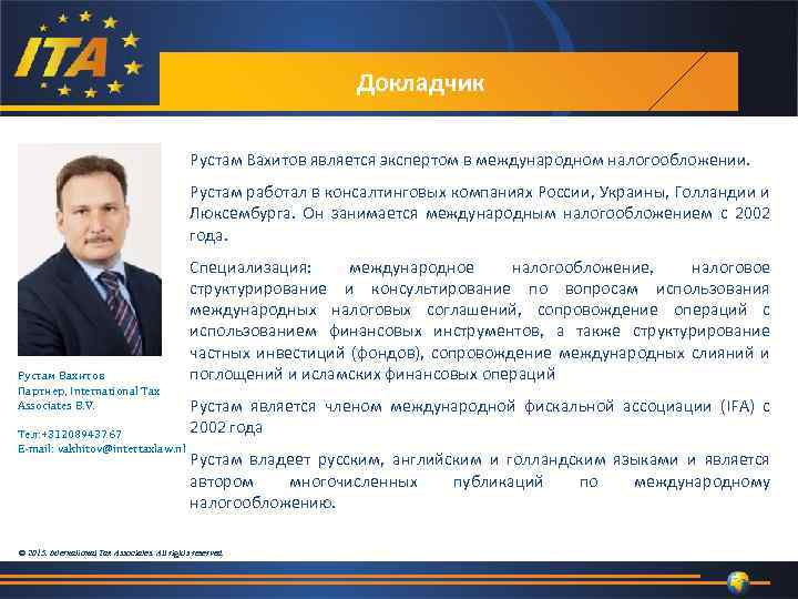 Докладчик Рустам Вахитов является экспертом в международном налогообложении. Рустам работал в консалтинговых компаниях России,