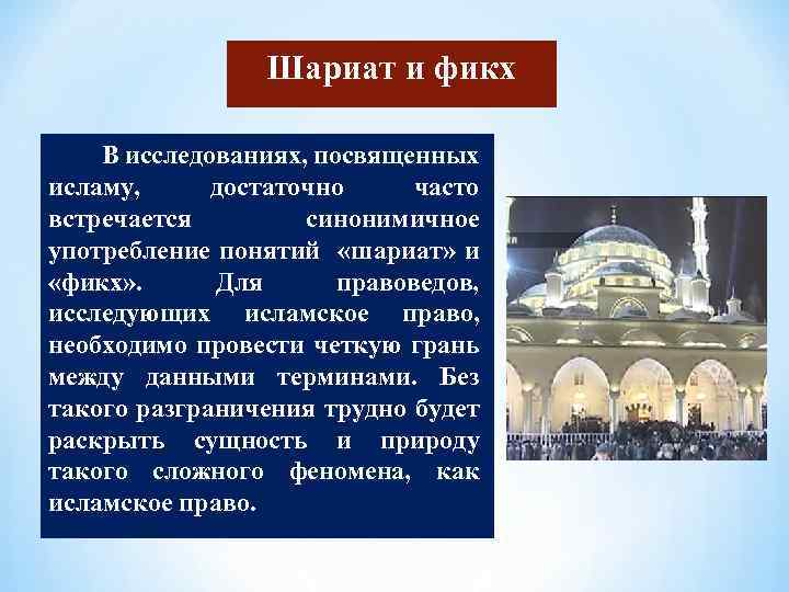 Шариат и фикх В исследованиях, посвященных исламу, достаточно часто встречается синонимичное употребление понятий «шариат»