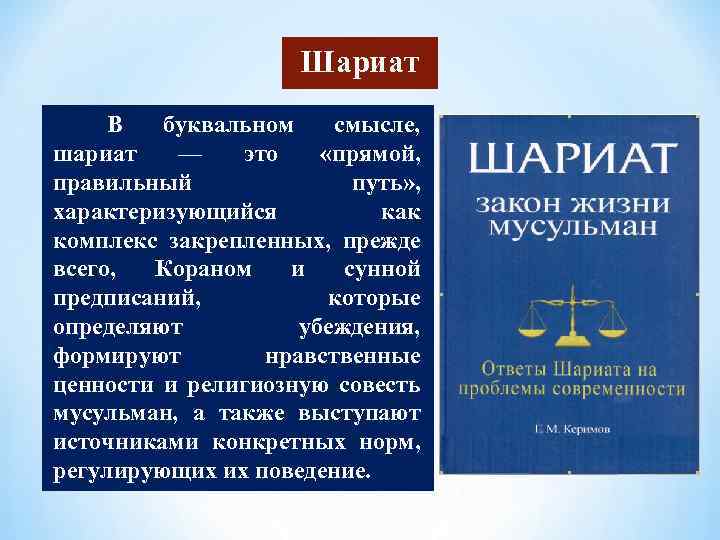 Шариат в исламе. Шариат понятие. Предписания шариата. Жить по закону шариата.