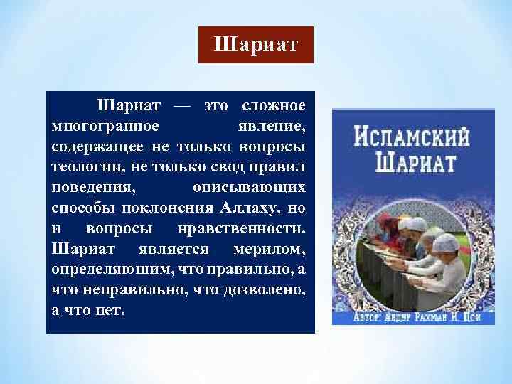 Шариат читать. Шариат это кратко. Предписания шариата. Нормы шариата.