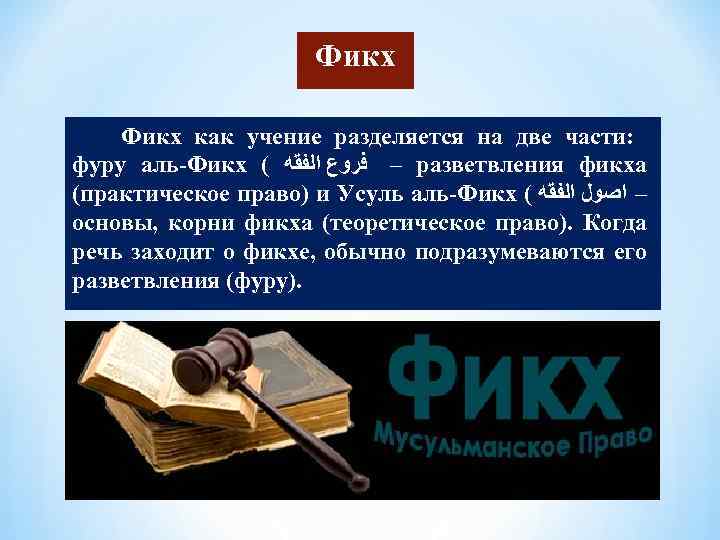 Фикх как учение разделяется на две части: фуру аль-Фикх ( – ﻓﺮﻭﻉ ﺍﻟﻔﻘﻪ разветвления