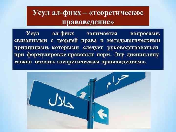 Усул ал-фикх – «теоретическое правоведение» Усул ал-фикх занимается вопросами, связанными с теорией права и