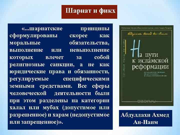 Шариат и фикх «. . . шариатские принципы сформулированы скорее как моральные обязательства, выполнение