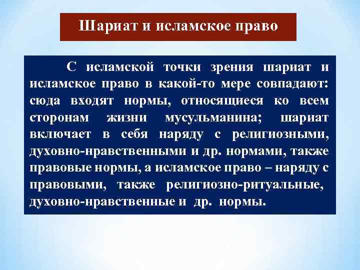 Шариат и исламское право С исламской точки зрения шариат и исламское право в какой-то