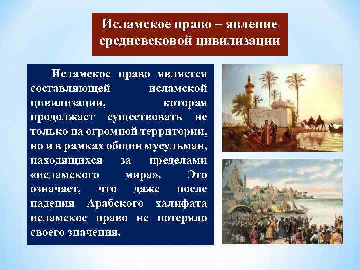 Правое явление. Исламская Средневековая цивилизация кратко. Мусульманская цивилизация в средние века. Особенности исламской цивилизации в средние века. Основные черты средневековой исламской цивилизации..