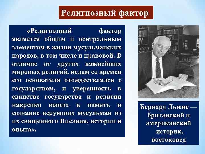 Религиозный фактор «Религиозный фактор является общим и центральным элементом в жизни мусульманских народов, в