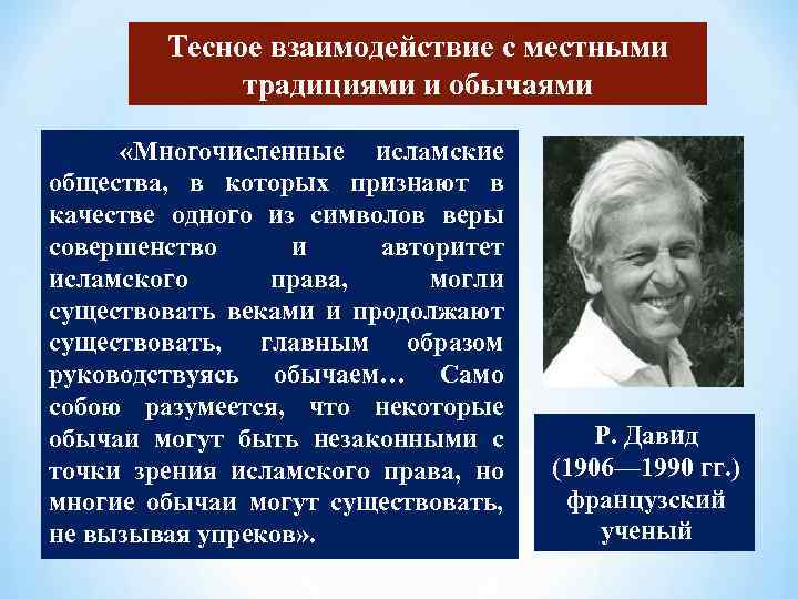 Тесное взаимодействие с местными традициями и обычаями «Многочисленные исламские общества, в которых признают в