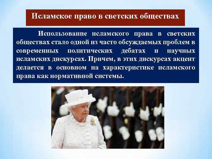 Исламское право в светских обществах Использование исламского права в светских обществах стало одной из