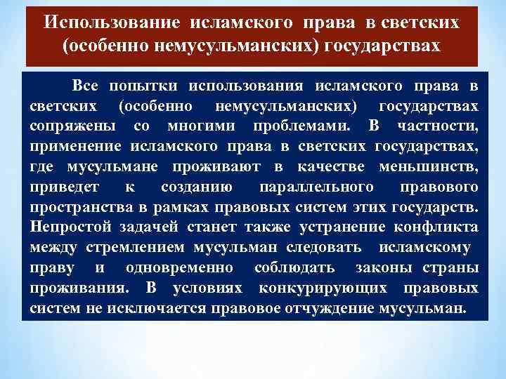 Использование исламского права в светских (особенно немусульманских) государствах Все попытки использования исламского права в