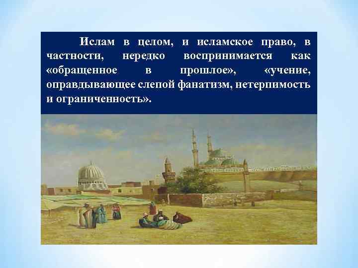 Ислам в целом, и исламское право, в частности, нередко воспринимается как «обращенное в прошлое»