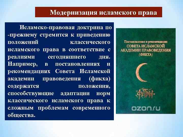 Модернизация исламского права Исламско-правовая доктрина по -прежнему стремится к приведению положений классического исламского права