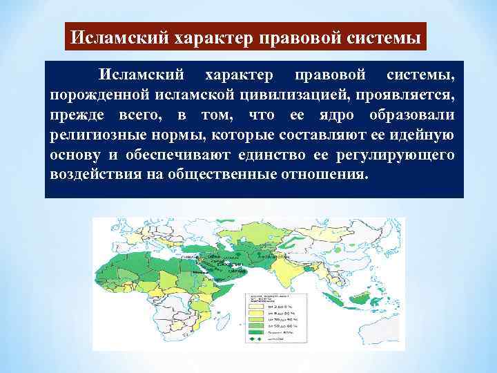 Исламский характер правовой системы, порожденной исламской цивилизацией, проявляется, прежде всего, в том, что ее