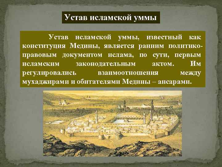 Устав исламской уммы, известный как конституция Медины, является ранним политикоправовым документом ислама, по сути,