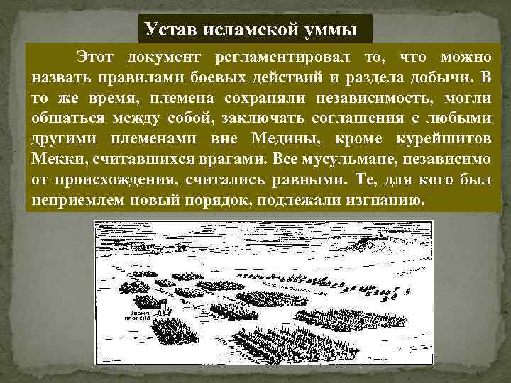 Устав исламской уммы Этот документ регламентировал то, что можно назвать правилами боевых действий и