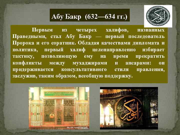 Халиф значение. Абу Бакр арабский халифат. 632 Абу Бакр первый Халиф. Правление первых четырех праведных халифов. Халифы пророка Мухаммеда 4 Халифа.