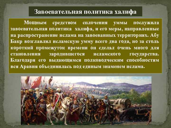 Завоевательная политика халифа Мощным средством сплочения уммы послужила завоевательная политика халифа, и его меры,