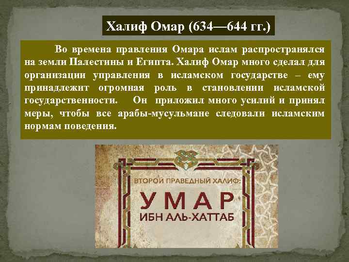 Халиф Омар (634— 644 гг. ) Во времена правления Омара ислам распространялся на земли